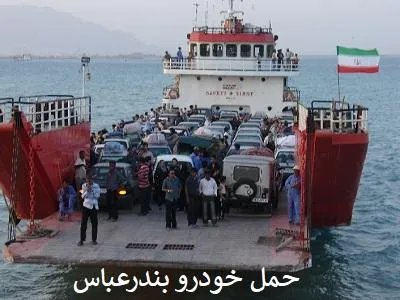 حمل اتومبیل به بندر عباس
