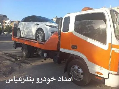 امداد خودرو هرمزگان