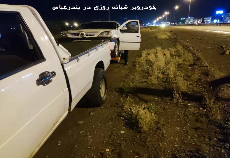 خودروبر شبانه روزی در بندرعباس