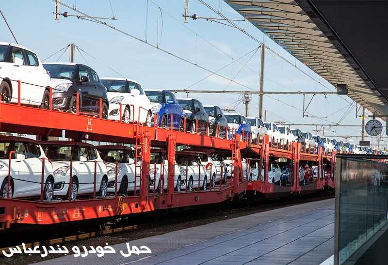 حمل خودرو به بندرعباس با قطار