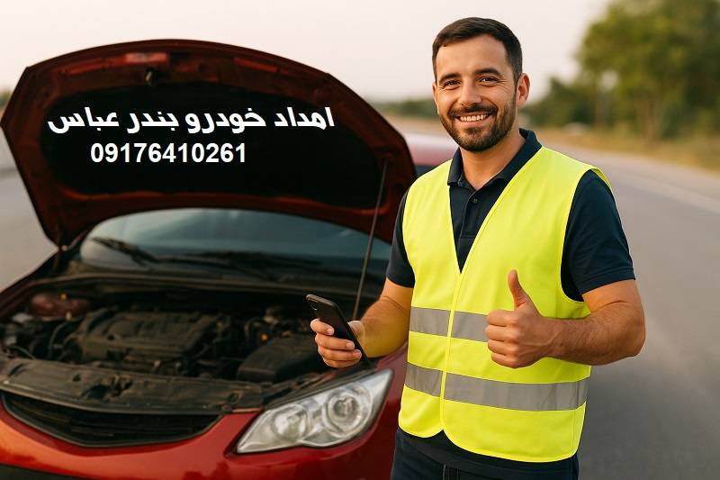 امداد خودرو بندرعباس