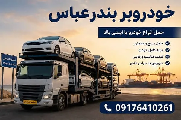 خودروبر بندرعباس