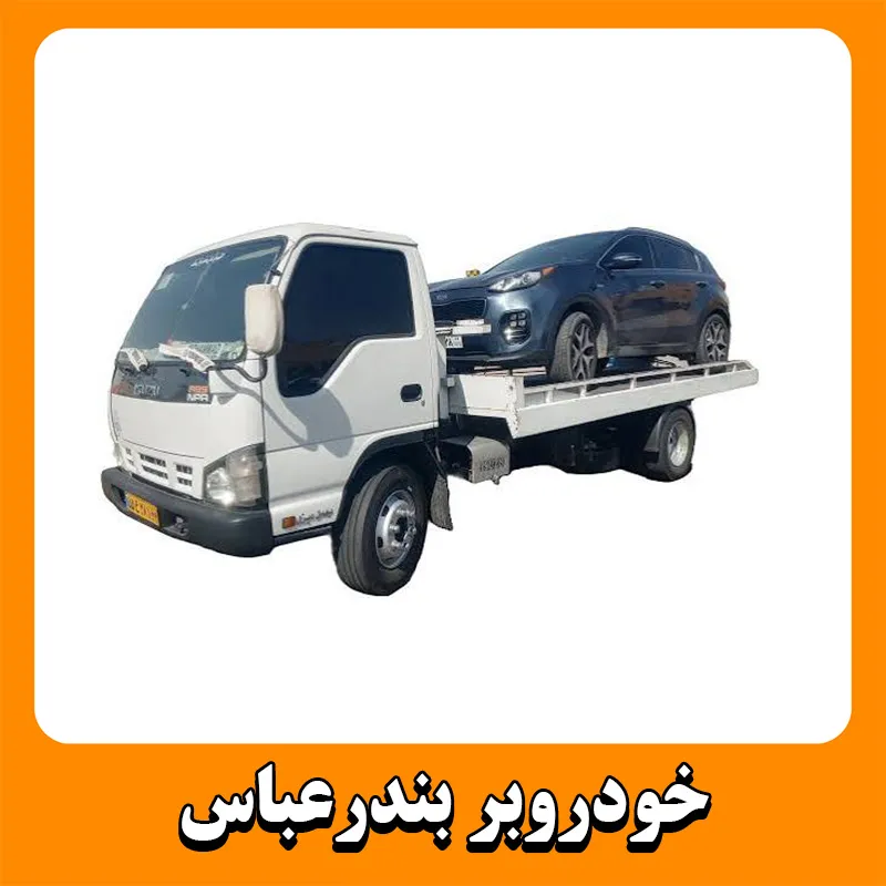 کفی خودروبر بندرعباس
