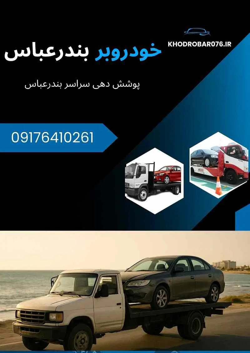 کفی خودروبر بندرعباس